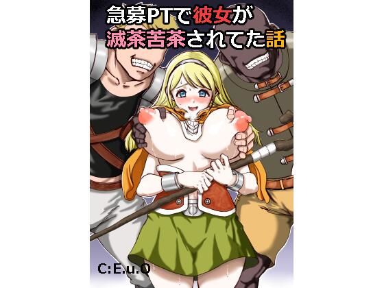 急募PTで彼女が滅茶苦茶されてた話(C：E.u.O) [d_365694]