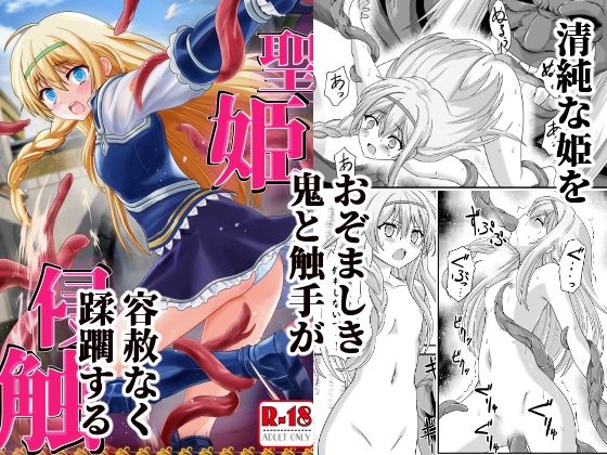 聖姫侵触(かわな) [d_365703]