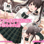 ビビリの僕がP活JKに搾り取られる話(Electron shell) [d_365732]