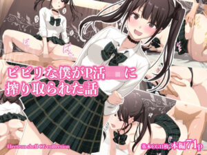 ビビリの僕がP活JKに搾り取られる話(Electron shell) [d_365732]