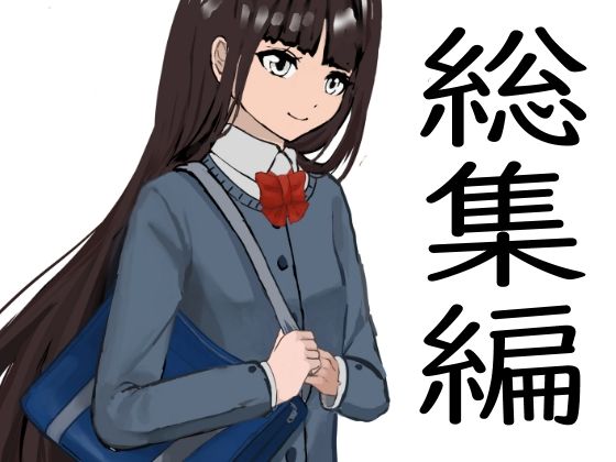 総集編14作品(クリームソーダ) [d_365752]