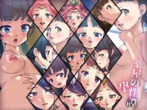 薬屋の性譚・孕(Dressing＋Party) [d_365791]