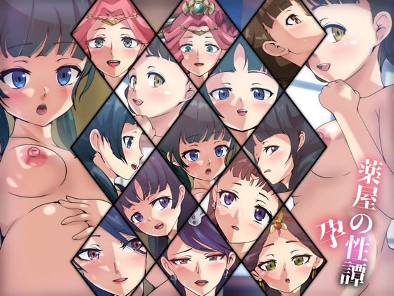 薬屋の性譚・孕(Dressing＋Party) [d_365791]