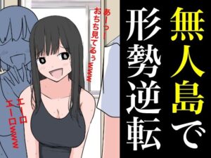 無人島で形勢逆転(ねこパイソン＋) [d_365796]