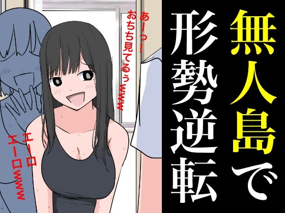 無人島で形勢逆転(ねこパイソン＋) [d_365796]