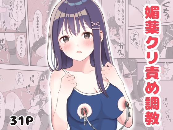 媚薬クリ責め調教(りすとまろん) [d_365798]