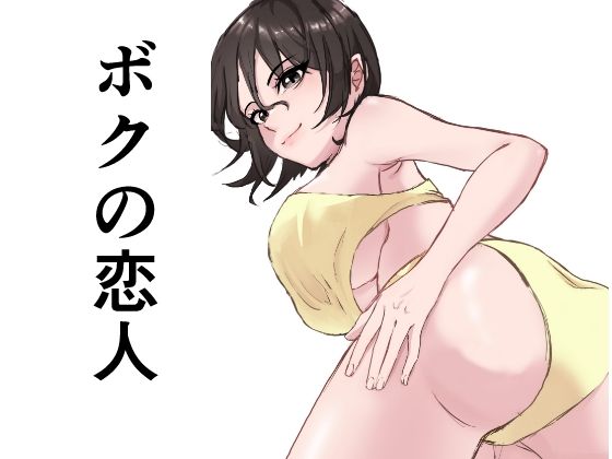 ボクの恋人(たちばな) [d_365826]