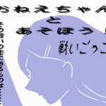 おねえちゃんとあそぼう！ 戦いごっこ編(賢者の石) [d_365902]