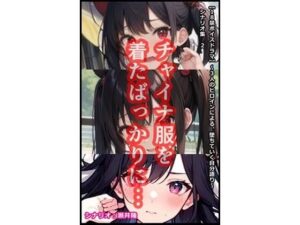 【音声作品のシナリオ その2】チャイナ服を着たばっかりに…(SEI’s factory) [d_365927]