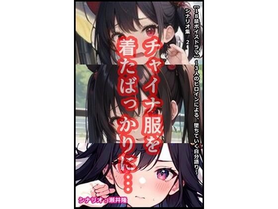 【音声作品のシナリオ その2】チャイナ服を着たばっかりに…(SEI’s factory) [d_365927]