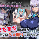 まだまだ僕は戦う 彼女のハメ撮りを買うために(ワンドワンド) [d_365932]