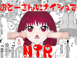 お父さんにナイショでNTR(U-Shop) [d_365952]