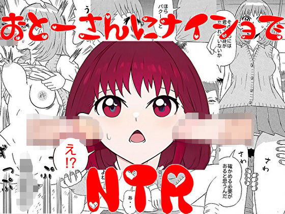 お父さんにナイショでNTR(U-Shop) [d_365952]