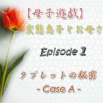 【母子遊戯】変態息子とお母さん「Episode 1」 タブレットの秘密 – Case A -(Digital Plot) [d_366044]