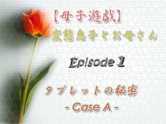 【母子遊戯】変態息子とお母さん「Episode 1」 タブレットの秘密 – Case A -(Digital Plot) [d_366044]