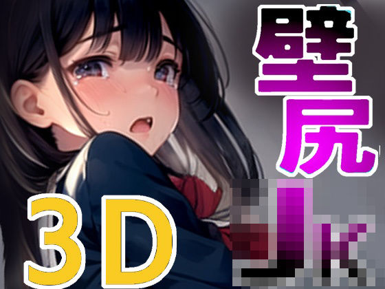 壁尻JK3D(理美堂れるむ) [d_366087]