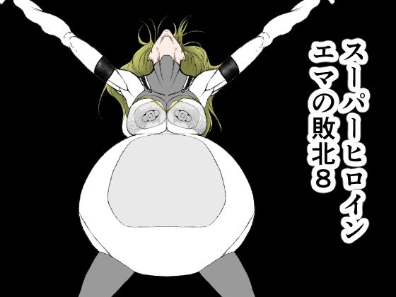 スーパーヒロインエマの敗北 8(FAT CAT) [d_366092]