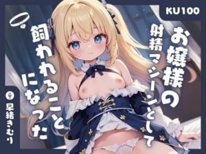 【KU100】借金を肩代わりしてくれたお嬢様の射精マシーンとして飼われることになった(いたずらえっち 〜性癖よ恍惚なれ〜) [d_366108]