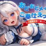 おどおどメイドのご奉仕えっち〜やりすぎゼロ距離密着で癒したい(チャクちゃん) [d_366112]