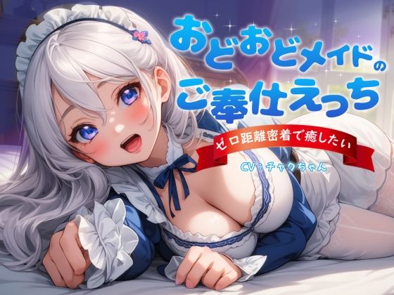 おどおどメイドのご奉仕えっち〜やりすぎゼロ距離密着で癒したい(チャクちゃん) [d_366112]