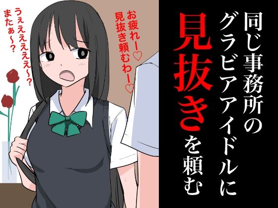 同じ事務所のグラビアアイドルに見抜きを頼む(ねこパイソン＋) [d_366130]