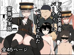 ドSな女勇者パーティーに調教された家族の末路がこちら(焼き芋さん) [d_366139]