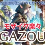 楽々モザイク GAZOU（画像ビューワ＆編集ツール）(MoonCat) [d_366270]