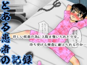とある患者の記録(ちぇりおR) [d_366271]