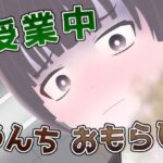 授業中うんちおもらし -肛狂曲第一番 便意短調-(もればな) [d_366331]