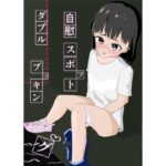 自慰すぽっとダブルブッキング(表あらわれ) [d_366387]