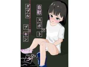 自慰すぽっとダブルブッキング(表あらわれ) [d_366387]