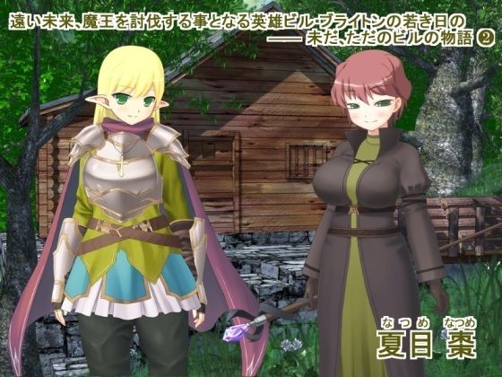遠い未来、魔王を討伐する事となる英雄ビル・ブライトンの若き日の ―― 未だ、ただのビルの物語（2）(なつめx2) [d_366497]