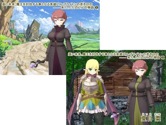 遠い未来、魔王を討伐する事となる英雄ビル・ブライトンの若き日の ―― 未だ、ただのビルの物語（1＋2）(なつめx2) [d_366500]