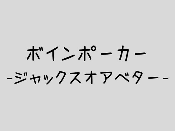 ボインポーカー -ジャックスオアベター-(マヨコーン) [d_366503]