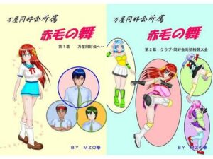 万屋同好会所属 赤毛の舞 合本版(Mzfist) [d_366531]