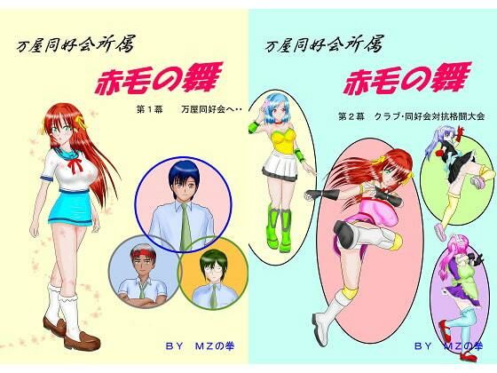 万屋同好会所属 赤毛の舞 合本版(Mzfist) [d_366531]