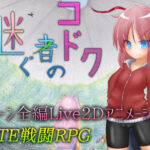 継ぐ者のコドク(305開発部) [d_157604]