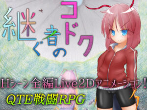 継ぐ者のコドク(305開発部) [d_157604]