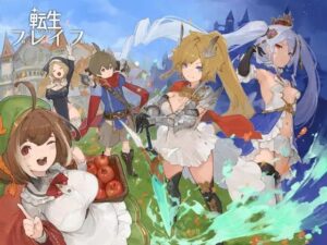 転生ブレイブ(Nソフト) [d_209972]