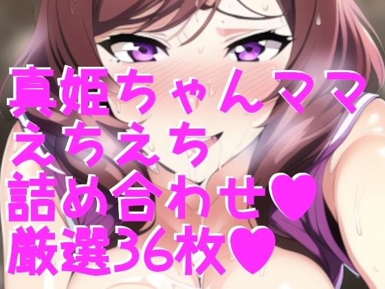 ラブラ●ブ！西木野真姫ちゃんママ 詰め合わせ36枚！(サークルビル) [d_249285]