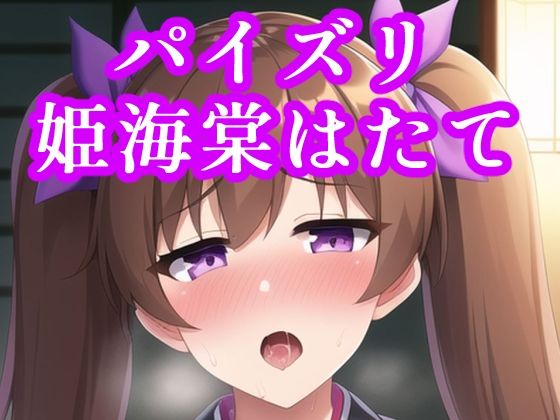 パイズリ姫海棠はたて(maniacx) [d_249353]
