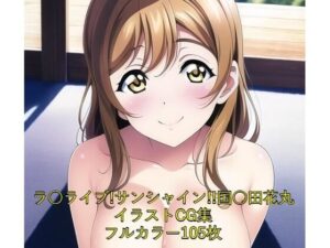 ラ○ライブ！サンシャイン！！CG集 国○田花丸（全裸） R-18あり(メンダコ) [d_250302]