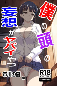 僕の頭の妄想がヤバイやつ(たわわや) [d_290191]