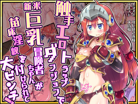 触手エロトラップダンジョンで新米巨乳冒険者ちゃんが苗床淫紋を付けられて大ピンチ！(ドダメ屋さん) [d_294388]