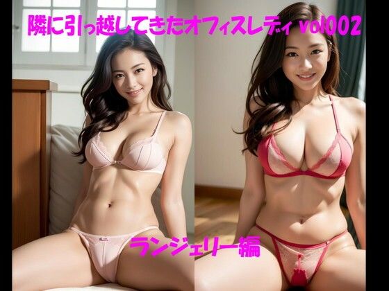 隣に引っ越してきたオフィスレディ vol002 ランジェリー編(カマキリン) [d_297651]
