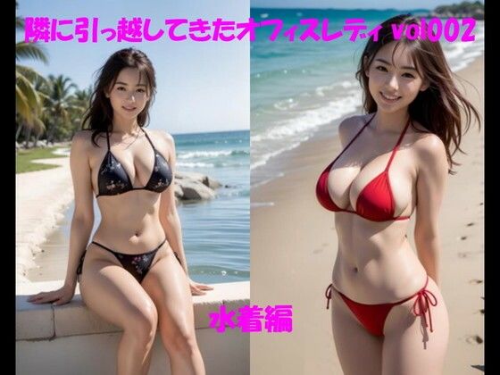 隣に引っ越してきたオフィスレディ vol002 水着編(カマキリン) [d_298464]