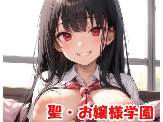 聖・お嬢様学園 part12(ネロンソフト) [d_298746]