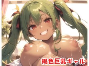 褐色巨乳ギャル sp.34(眠り屋) [d_299133]