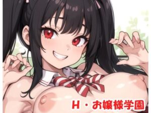 H・お嬢様学園 sp.34(眠り屋) [d_299414]
