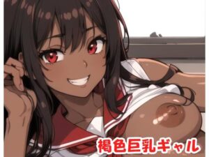 褐色巨乳ギャル sp.35(眠り屋) [d_299967]